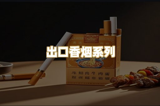 出口香烟系列